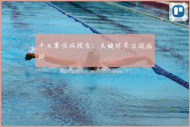 半决赛伤病报告:关键球员出战成疑