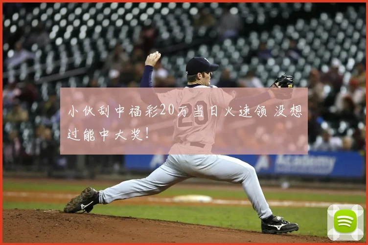 小伙刮中福彩20万当日火速领 没想过能中大奖！