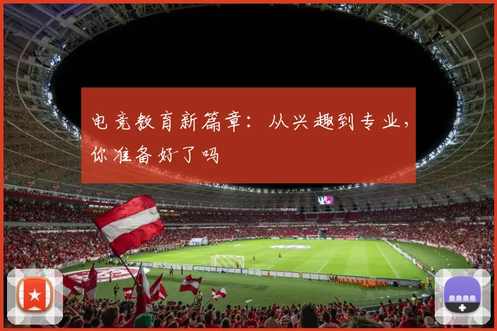电竞教育新篇章：从兴趣到专业，你准备好了吗