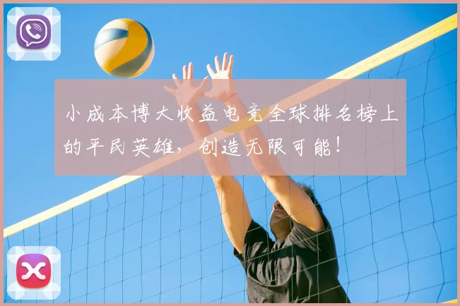 小成本博大收益电竞全球排名榜上的平民英雄,创造无限可能!