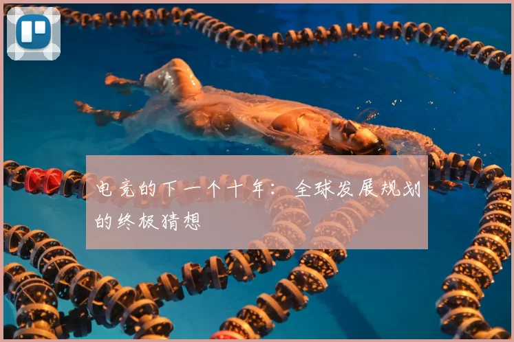 电竞的下一个十年:全球发展规划的终极猜想