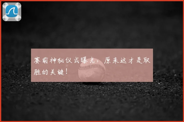 赛前神秘仪式曝光,原来这才是取胜的关键!