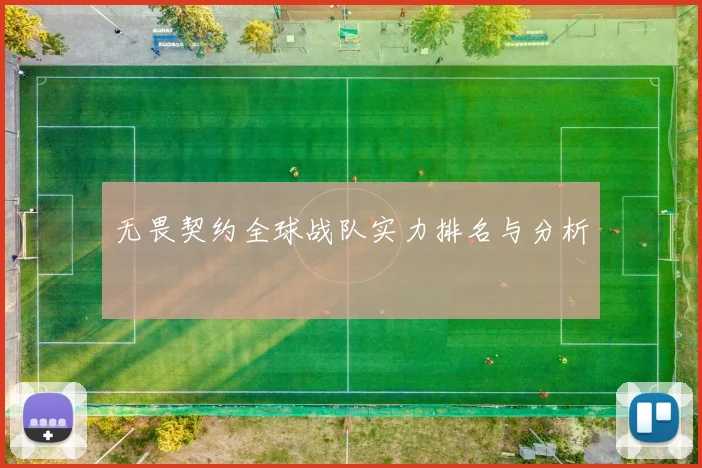 无畏契约全球战队实力排名与分析