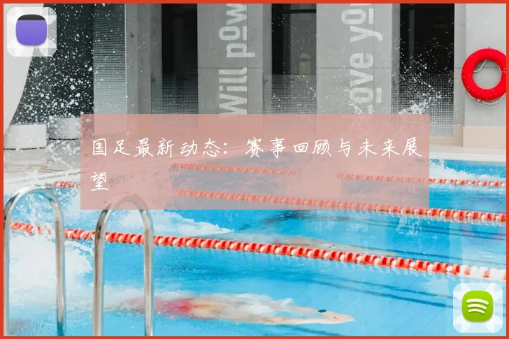国足最新动态：赛事回顾与未来展望