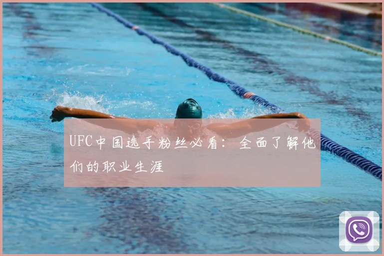 UFC中国选手粉丝必看：全面了解他们的职业生涯