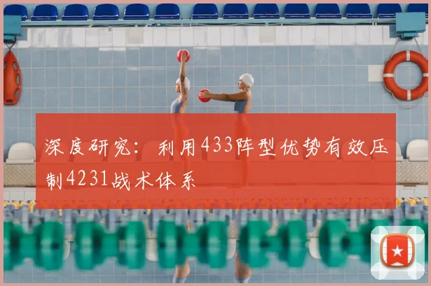 深度研究：利用433阵型优势有效压制4231战术体系