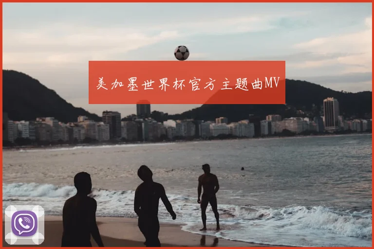 美加墨世界杯官方主题曲MV