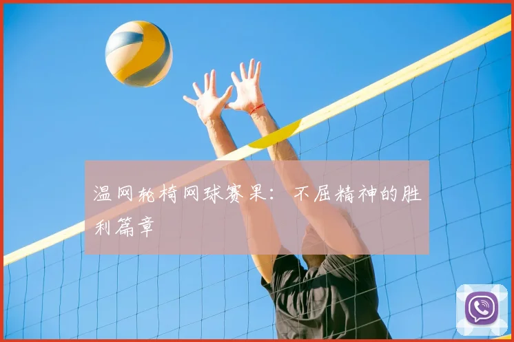温网轮椅网球赛果:不屈精神的胜利篇章
