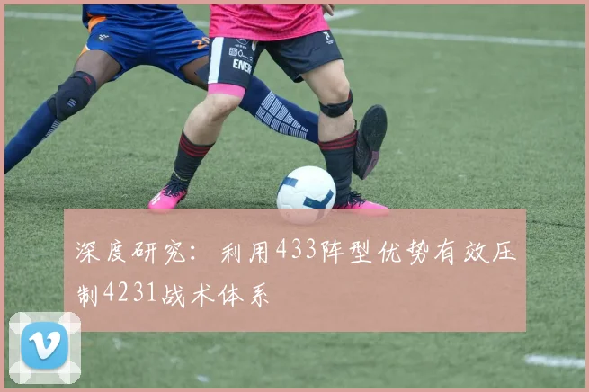 深度研究:利用433阵型优势有效压制4231战术体系