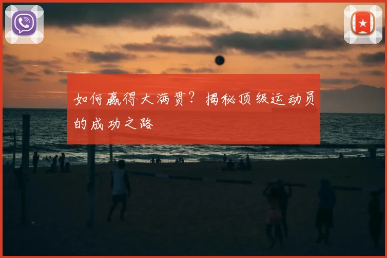 如何赢得大满贯?揭秘顶级运动员的成功之路