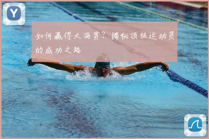 如何赢得大满贯?揭秘顶级运动员的成功之路