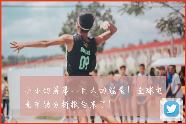 小小的屏幕,巨大的能量!全球电竞市场分析报告来了!