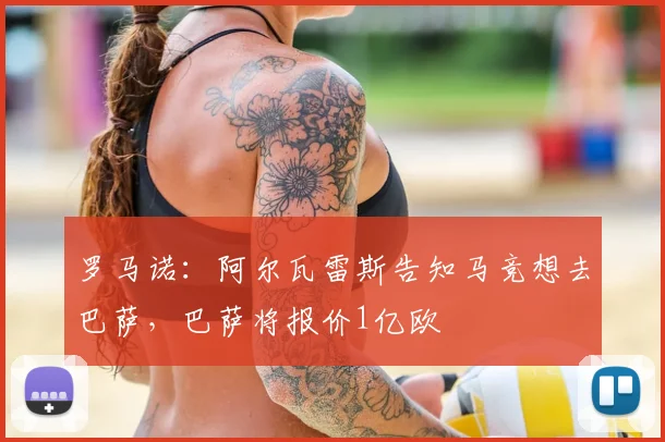 罗马诺:阿尔瓦雷斯告知马竞想去巴萨,巴萨将报价1亿欧