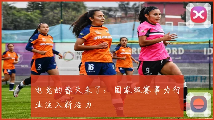 电竞的春天来了,国家级赛事为行业注入新活力