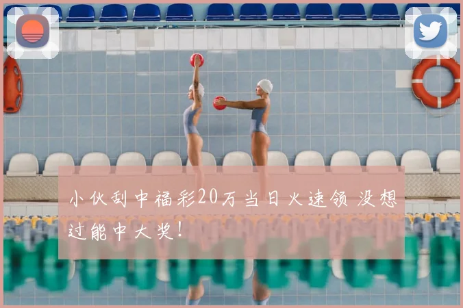小伙刮中福彩20万当日火速领 没想过能中大奖！