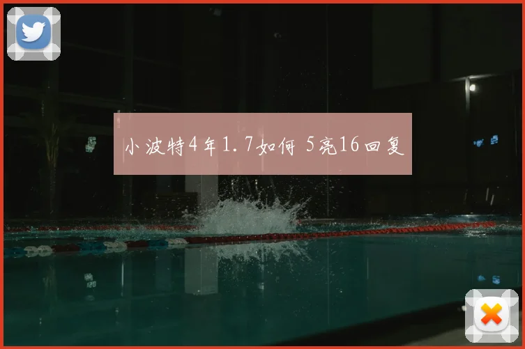 小波特4年1.7如何 5亮16回复