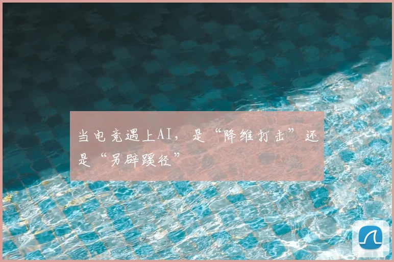 当电竞遇上AI,是“降维打击”还是“另辟蹊径”