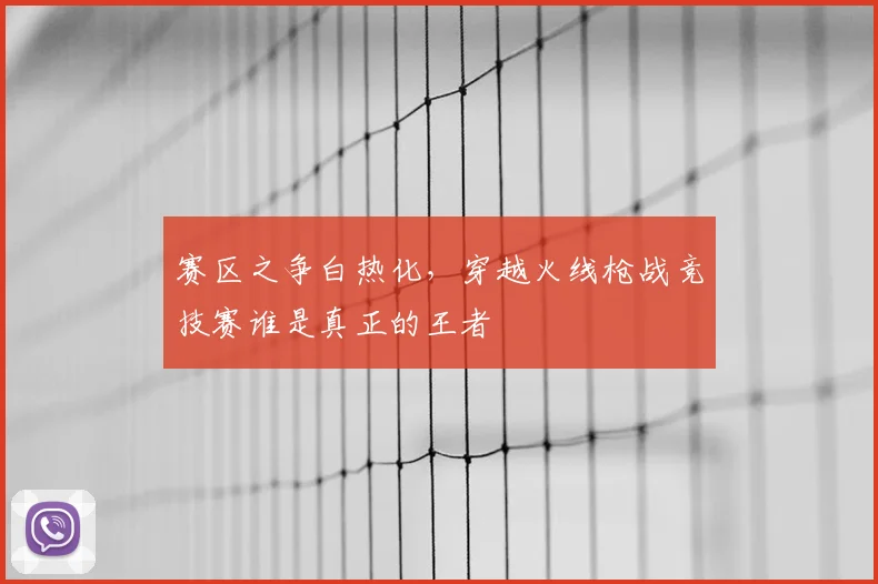 赛区之争白热化,穿越火线枪战竞技赛谁是真正的王者