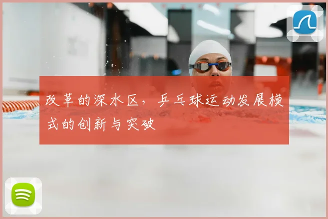改革的深水区,乒乓球运动发展模式的创新与突破