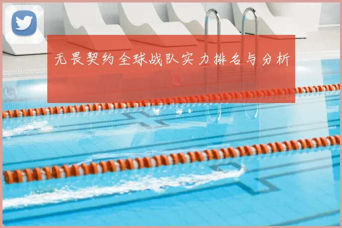 无畏契约全球战队实力排名与分析