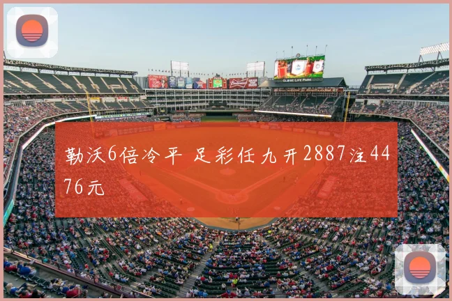 勒沃6倍冷平 足彩任九开2887注4476元
