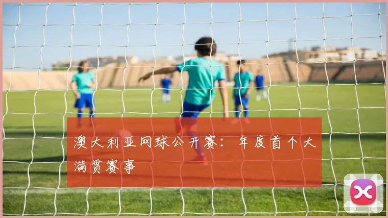 澳大利亚网球公开赛:年度首个大满贯赛事