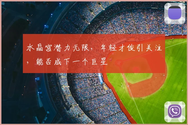 水晶宫潜力无限,年轻才俊引关注,能否成下一个巨星