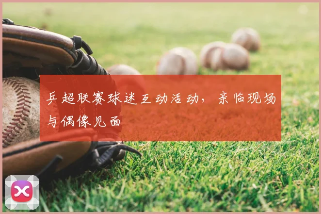 乒超联赛球迷互动活动,亲临现场与偶像见面