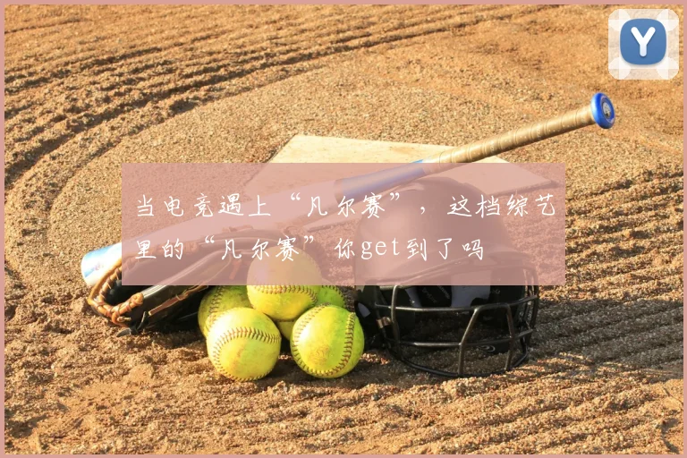 当电竞遇上“凡尔赛”,这档综艺里的“凡尔赛”你get到了吗