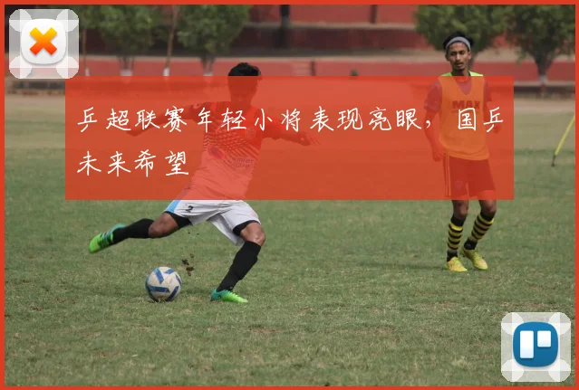 乒超联赛年轻小将表现亮眼,国乒未来希望