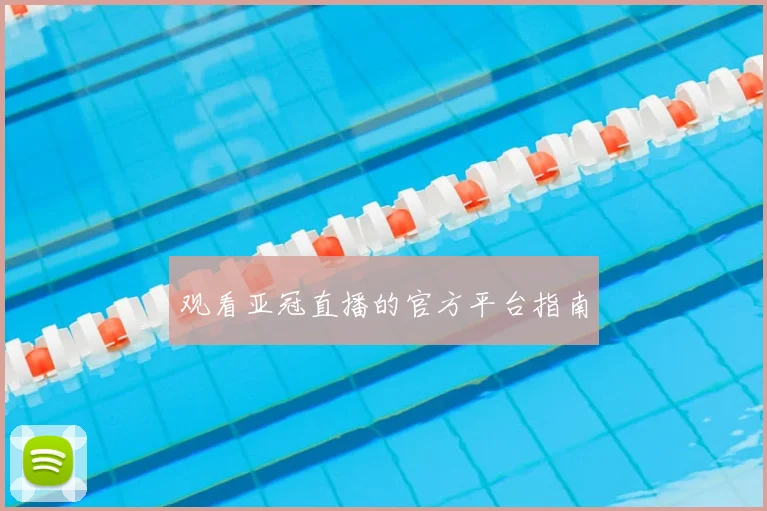 观看亚冠直播的官方平台指南