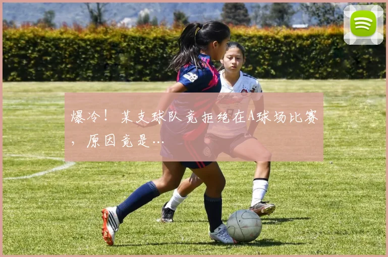 爆冷！某支球队竟拒绝在A球场比赛，原因竟是…