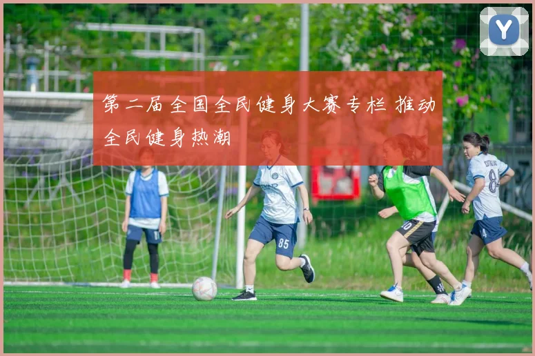 第二届全国全民健身大赛专栏 推动全民健身热潮