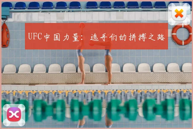 UFC中国力量:选手们的拼搏之路