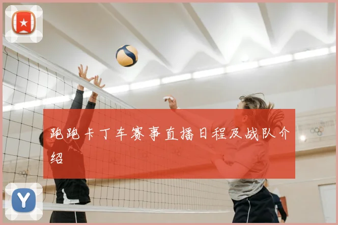 跑跑卡丁车赛事直播日程及战队介绍