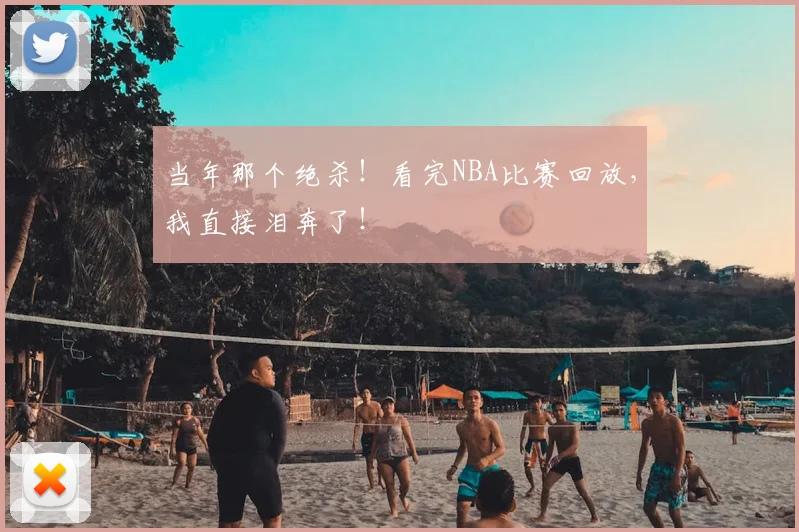 当年那个绝杀!看完NBA比赛回放,我直接泪奔了!