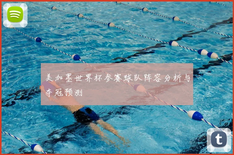 美加墨世界杯参赛球队阵容分析与夺冠预测