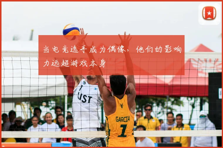当电竞选手成为偶像,他们的影响力远超游戏本身