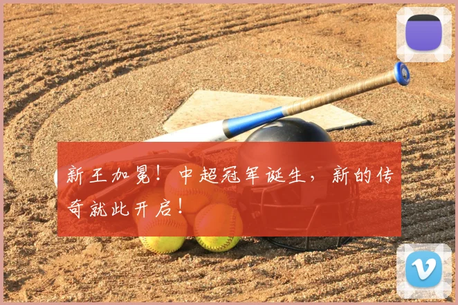 新王加冕!中超冠军诞生,新的传奇就此开启!