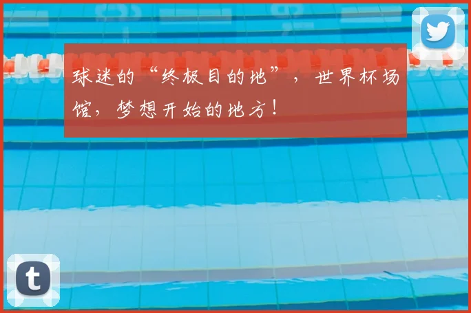 球迷的“终极目的地”,世界杯场馆,梦想开始的地方!