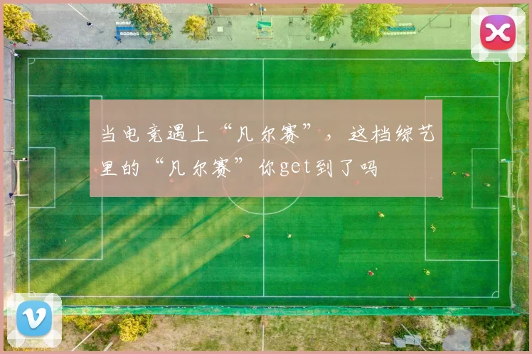 当电竞遇上“凡尔赛”，这档综艺里的“凡尔赛”你get到了吗