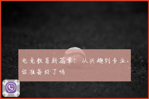 电竞教育新篇章:从兴趣到专业,你准备好了吗