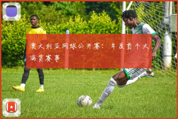 澳大利亚网球公开赛:年度首个大满贯赛事