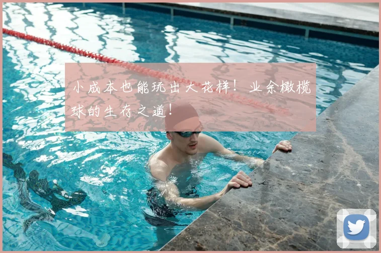 小成本也能玩出大花样!业余橄榄球的生存之道!