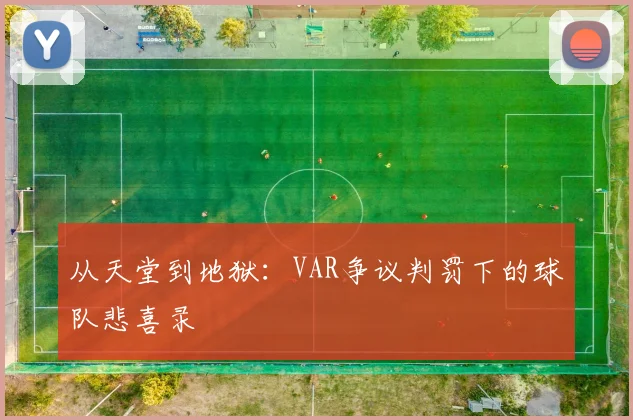 从天堂到地狱:VAR争议判罚下的球队悲喜录