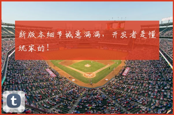 新版本细节诚意满满,开发者是懂玩家的!