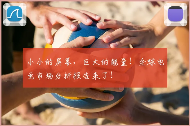 小小的屏幕,巨大的能量!全球电竞市场分析报告来了!