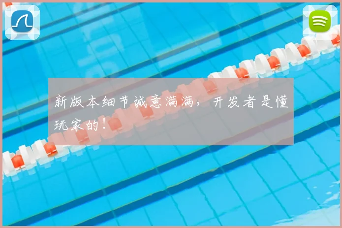 新版本细节诚意满满,开发者是懂玩家的!