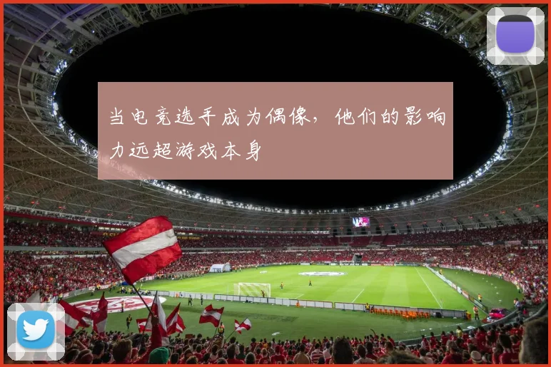 当电竞选手成为偶像,他们的影响力远超游戏本身