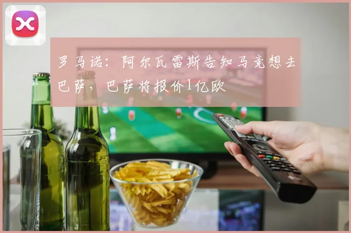 罗马诺:阿尔瓦雷斯告知马竞想去巴萨,巴萨将报价1亿欧